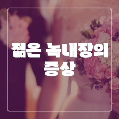 젊은 녹내장의 증상