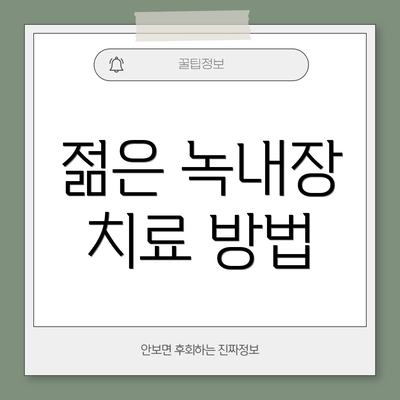 젊은 녹내장 치료 방법