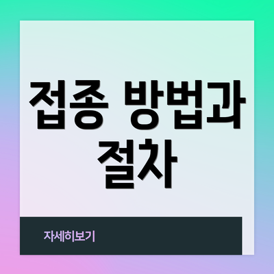 접종 방법과 절차