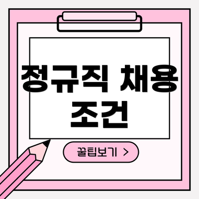 정규직 채용 조건