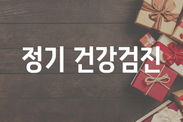 정기 건강검진