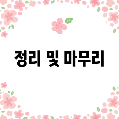 정리 및 마무리