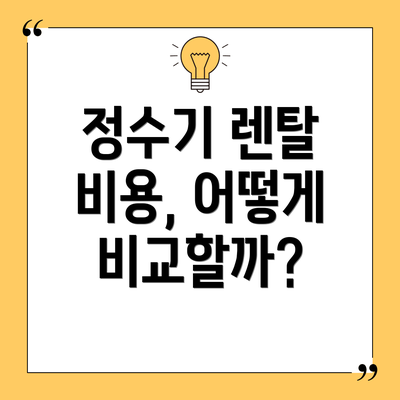 정수기 렌탈 비용, 어떻게 비교할까?