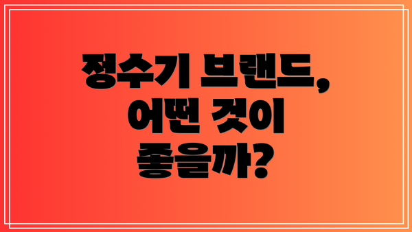 정수기 브랜드, 어떤 것이 좋을까?