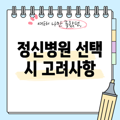 정신병원 선택 시 고려사항