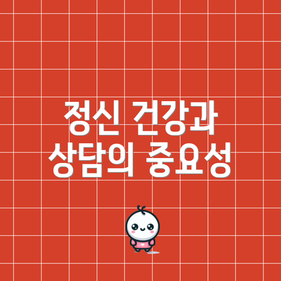 정신 건강과 상담의 중요성