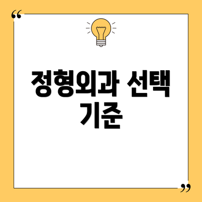 정형외과 선택 기준