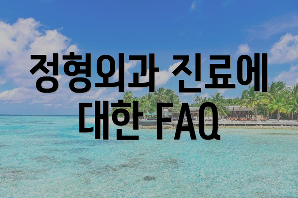 정형외과 진료에 대한 FAQ