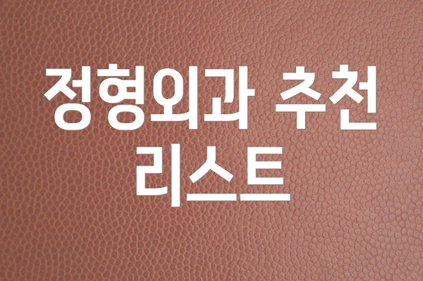 정형외과 추천 리스트