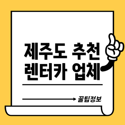 제주도 추천 렌터카 업체