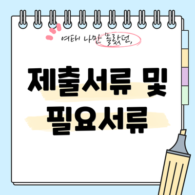 제출서류 및 필요서류