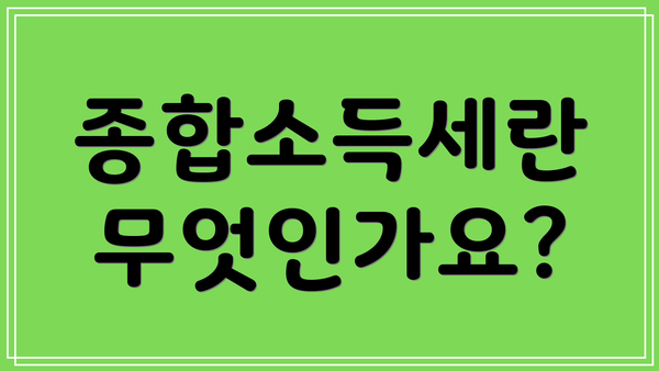 종합소득세란 무엇인가요?