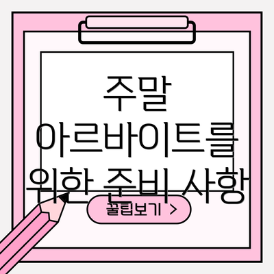 주말 아르바이트를 위한 준비 사항