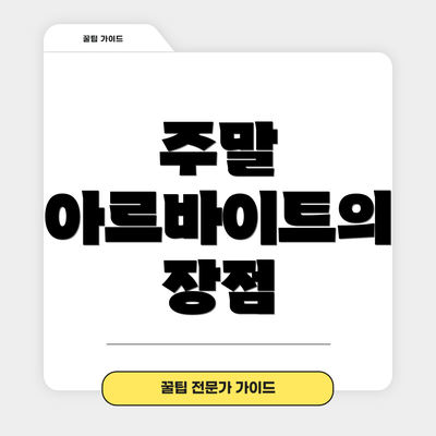 주말 아르바이트의 장점