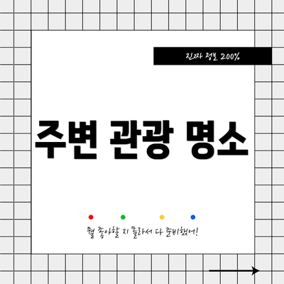 주변 관광 명소