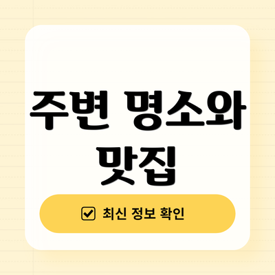 주변 명소와 맛집
