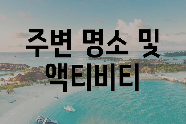 주변 명소 및 액티비티