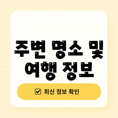 주변 명소 및 여행 정보