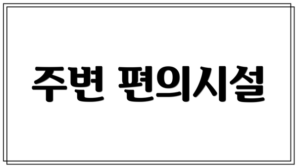 주변 편의시설