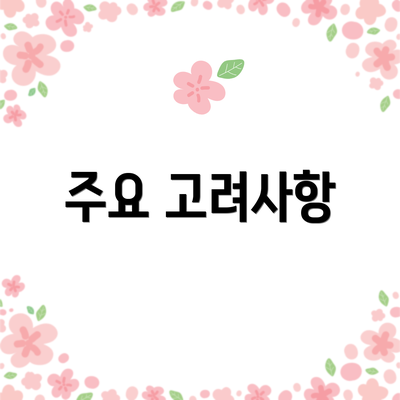 주요 고려사항