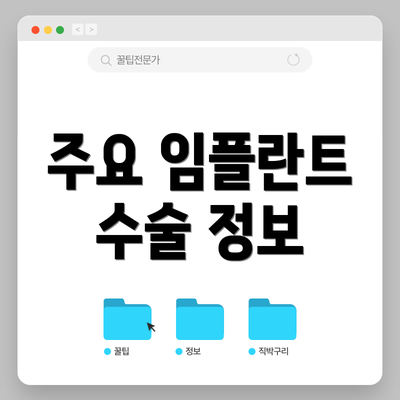 주요 임플란트 수술 정보