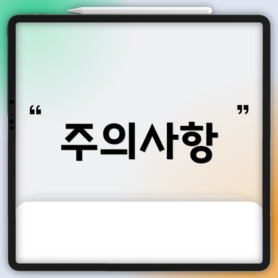 주의사항