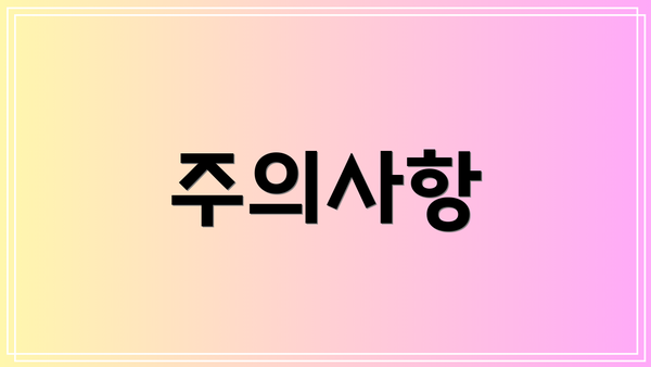 주의사항