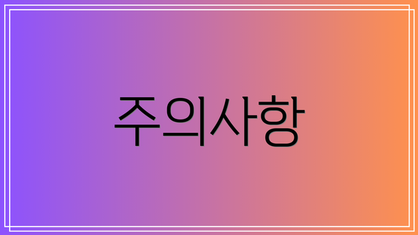 주의사항