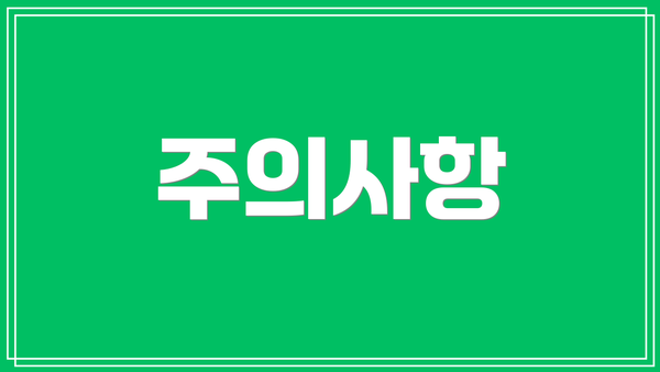 주의사항