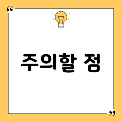 주의할 점