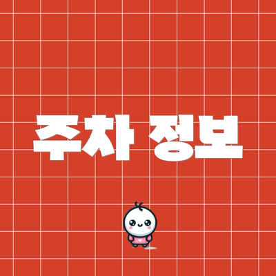 주차 정보