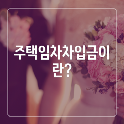 주택임차차입금이란?