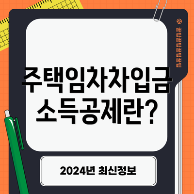 주택임차차입금 소득공제란?