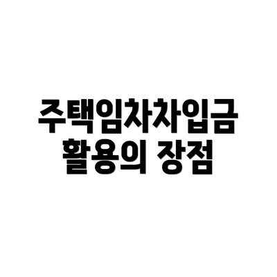 주택임차차입금 활용의 장점