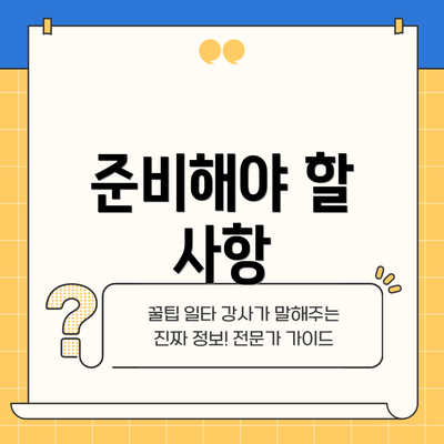 준비해야 할 사항