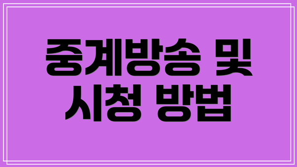 중계방송 및 시청 방법