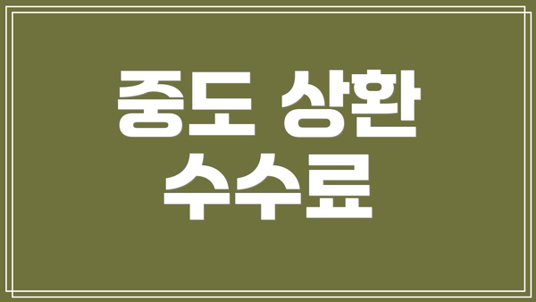 중도 상환 수수료
