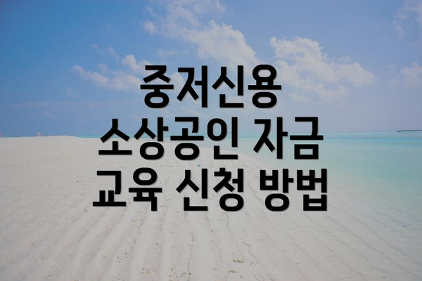 중저신용 소상공인 자금 교육 신청 방법