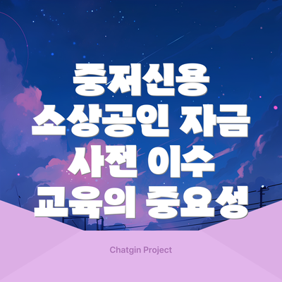 중저신용 소상공인 자금 사전 이수 교육의 중요성