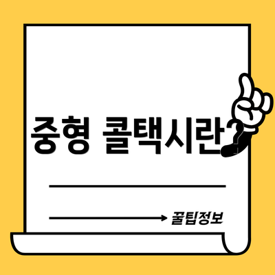 중형 콜택시란?