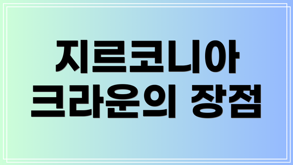 지르코니아 크라운의 장점