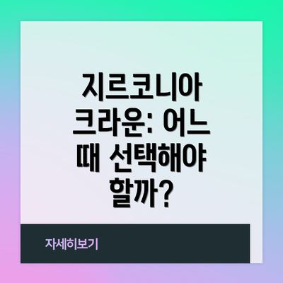 지르코니아 크라운: 어느 때 선택해야 할까?