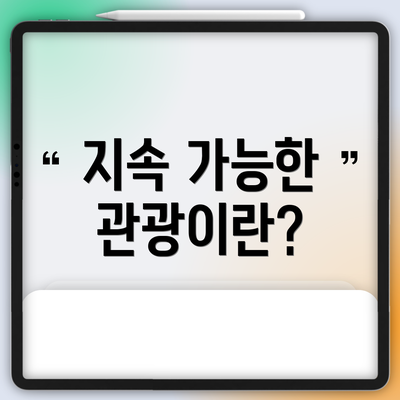 지속 가능한 관광이란?