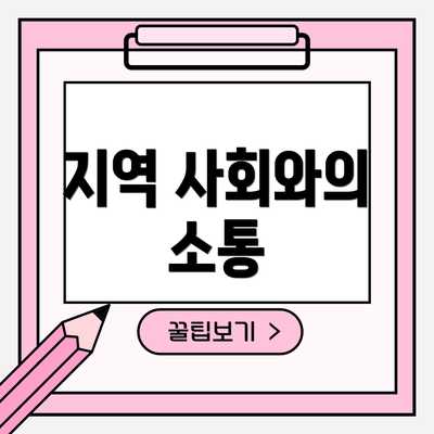 지역 사회와의 소통