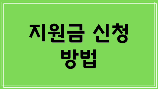 지원금 신청 방법
