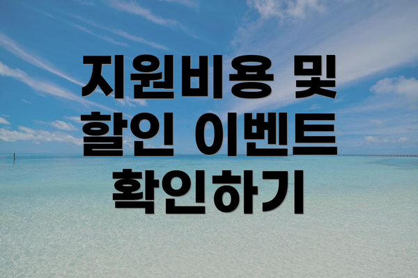 지원비용 및 할인 이벤트 확인하기
