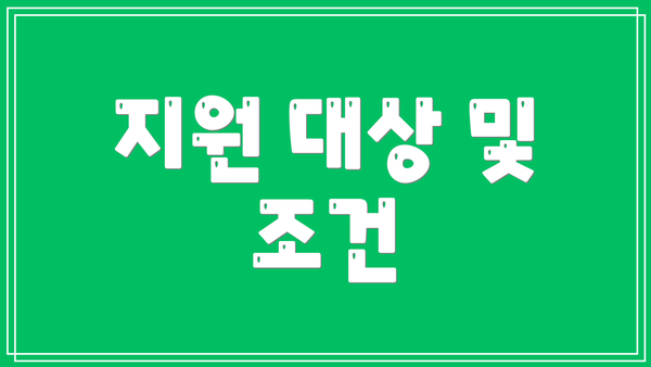 지원 대상 및 조건