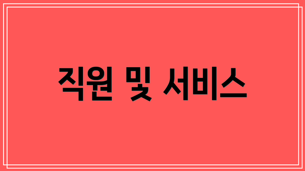 직원 및 서비스