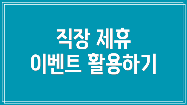 직장 제휴 이벤트 활용하기
