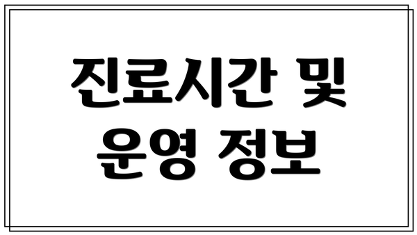 진료시간 및 운영 정보